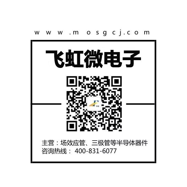 mos管批發廠家找廣州飛虹微電子